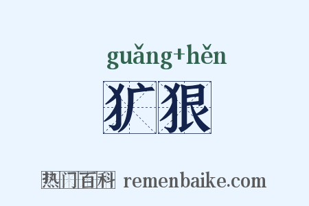 犷狠是什么意思的图片